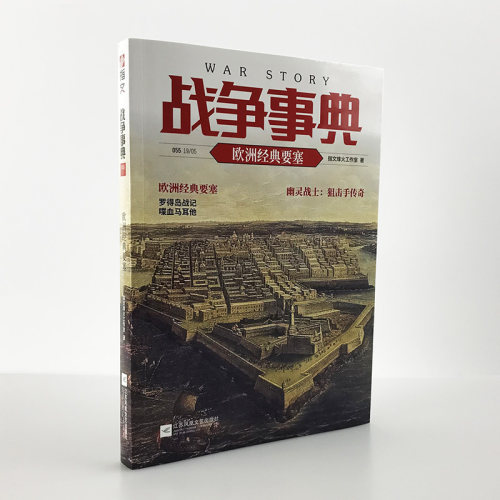 正版《战争事典055：欧洲经典要塞》指文图书 欧洲经典要塞 罗得岛战记 喋血马耳他 幽灵战士：狙击手传奇