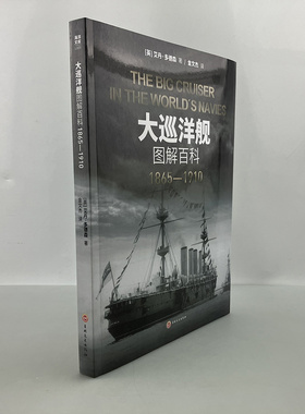 【指文官方正版】海洋文库L009《大巡洋舰图解百科: 1865—1910》大型巡洋舰装甲巡洋舰重型护卫舰远洋马可·波罗号“阿尔玛”级