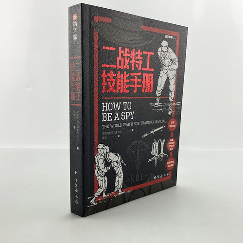 正版《二战特工技能手册》