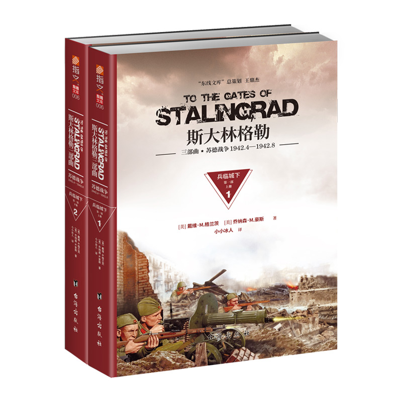正版《斯大林格勒第一部：兵临城下》军事历史 第二次世界大战   东线文库 苏德战争