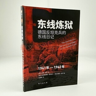 指文图书《东线炼狱:德国反坦克兵的东线日记(1941年—1942年)》指文士兵文库巴巴罗萨行动基辅战役斯大林格勒战役库尔斯克