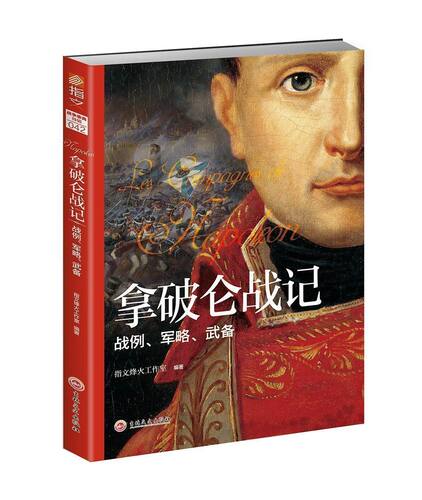 【官方正版】重修版《拿破仑战记：战例、军略、武备考略》元帅人物传记 战略战术武器装备兵种特训练后勤士兵武器