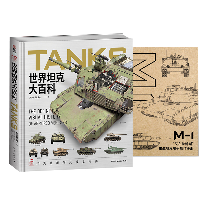 【正版】《世界坦克大百科》赠M-1主战坦克炮手操作手册  军迷 儿童军事启蒙 陆战武器  军事绘本