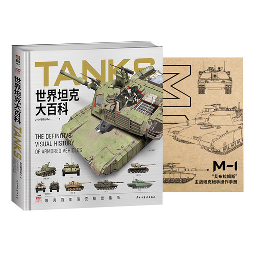 【正版】《世界坦克大百科》赠M-1主战坦克炮手操作手册  军迷 儿童军事启蒙 陆战武器  军事绘本