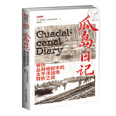 战争事典087《瓜岛日记 : 亲历丛林地狱中的太平洋战场转折之战》  全新正版 指文图书 二战 战役