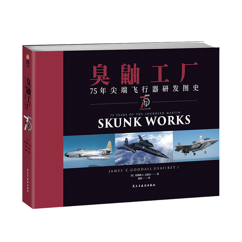 【正版】随机赠1张战斗机蓝图《臭鼬工厂:75年尖端飞行器研发图史》 军用飞行器研制技术史图集 指文全彩铜版纸