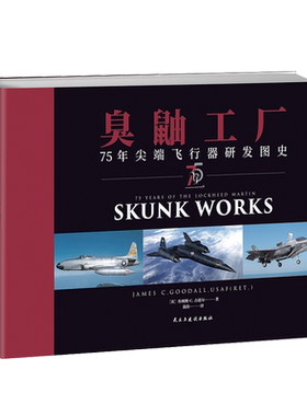 【正版】随机赠1张战斗机蓝图《臭鼬工厂:75年尖端飞行器研发图史》  军用飞行器研制技术史图集  指文全彩铜版纸
