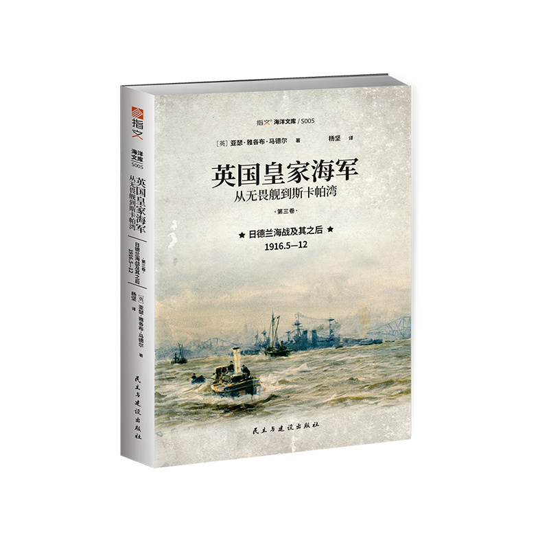 【官方正版】《英国皇家海军：从无畏舰到斯卡帕湾》 第4卷  海洋文库 指文图书
