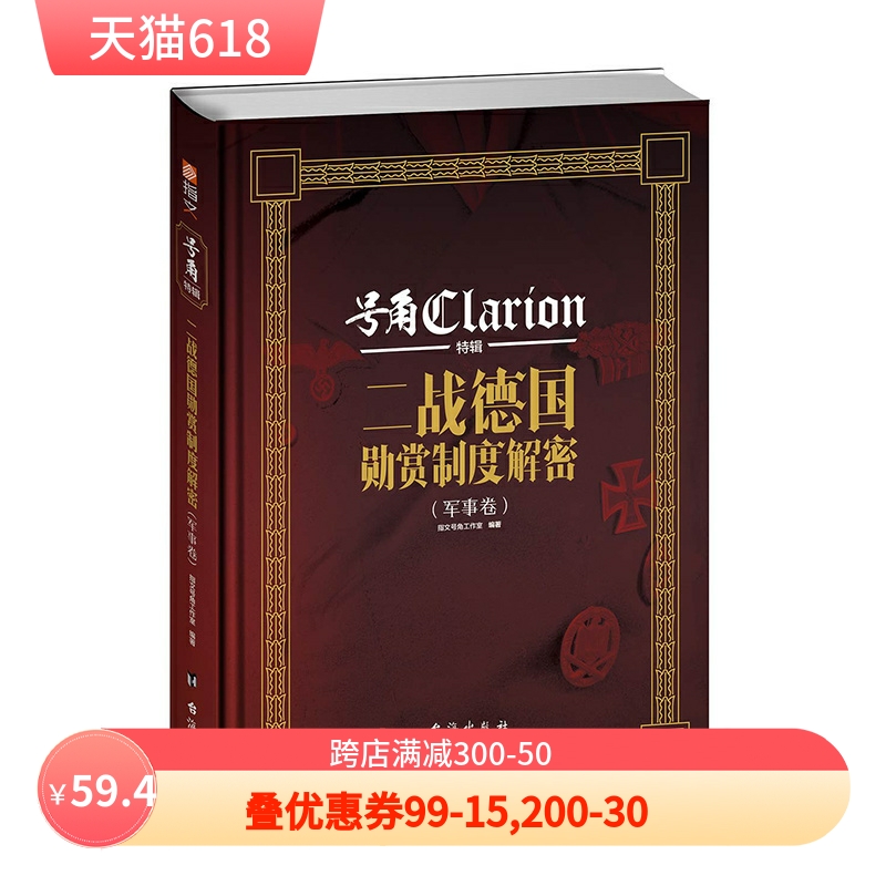 【指文官方正版精装】《二战德国勋赏制度解密》号角特辑二战德军勋章奖章盾章袖标制服图解铁十字德意志东线秃鹫军团军服军衔书籍