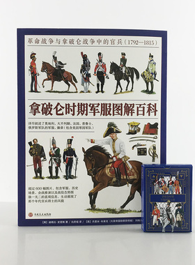 （赠主题扑克）《拿破仑时期军服图解百科：革命战争与拿破仑战争中的官兵（1792—1815）》全彩大开本铜版印刷