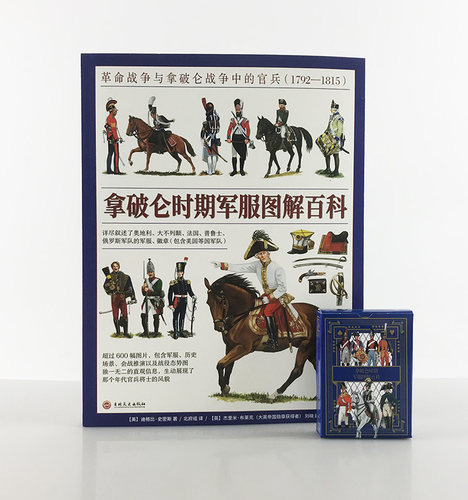 （赠主题扑克）《拿破仑时期军服图解百科：革命战争与拿破仑战争中的官兵（1792—1815）》全彩大开本铜版印刷
