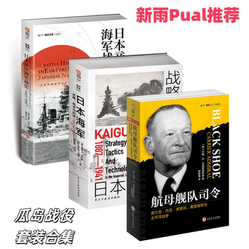 【新雨-paul推荐】《日本海军战略、战术与科技+日本帝国海军战史+航母舰队司令》套装