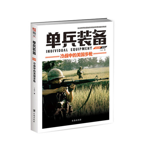 【正版】《单兵装备008》指文军警文化 单兵利器 轻武器  二次世界大战 越南战争 美军步枪演变 北约装备 军事