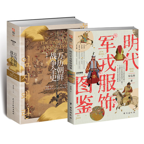 【套装】《明代军戎服饰图鉴》+《万历朝鲜战争》