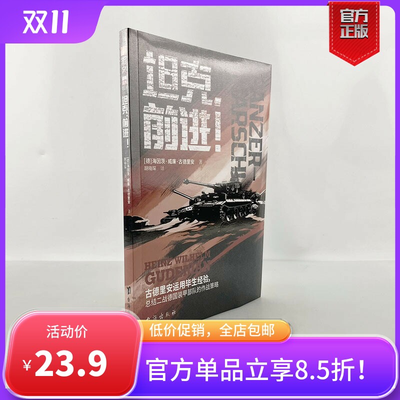 【官方正版】《坦克，前进！》指文古德里安陆战之王库尔斯克战役隆美尔阿拉曼战役多兵种协同肖战装甲兵闪击英雄作战指挥使用感如何?