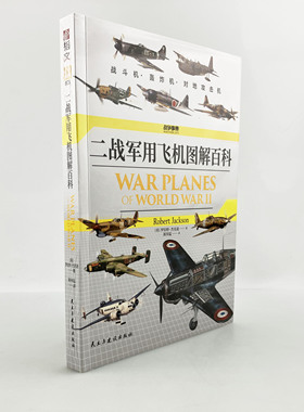 【官方正版】战争事典073《二战军用飞机图解百科》指文战斗机轰炸机野马斯图卡零式喷火彩绘阿拉多福克沃尔夫空袭防空精美二战主
