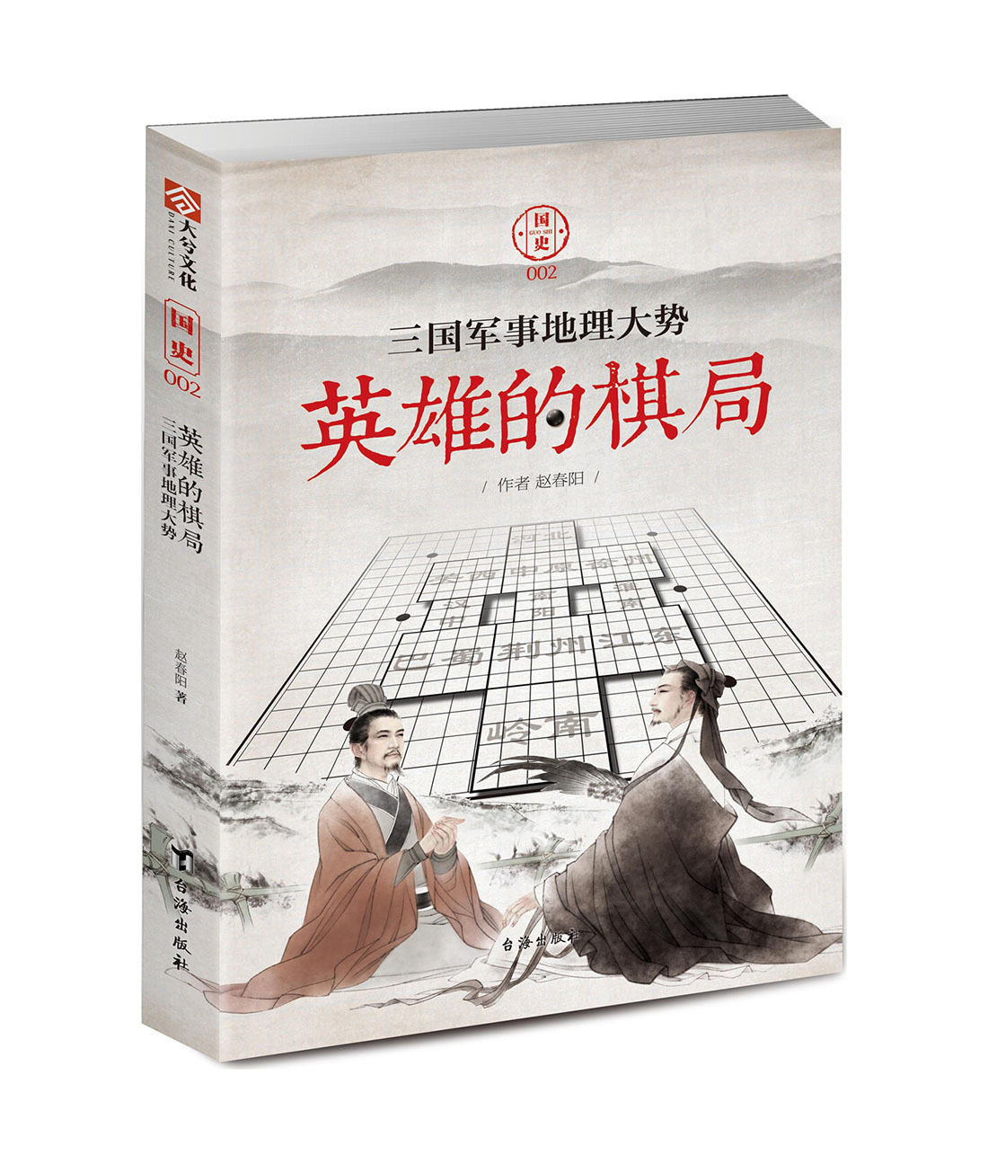 【指文官方正版】《英雄的棋局：三国军事地理大势》中国历史军事 战争事典诸葛亮曹操张旺饶胜文易中天刘备孙权品三国赵春阳