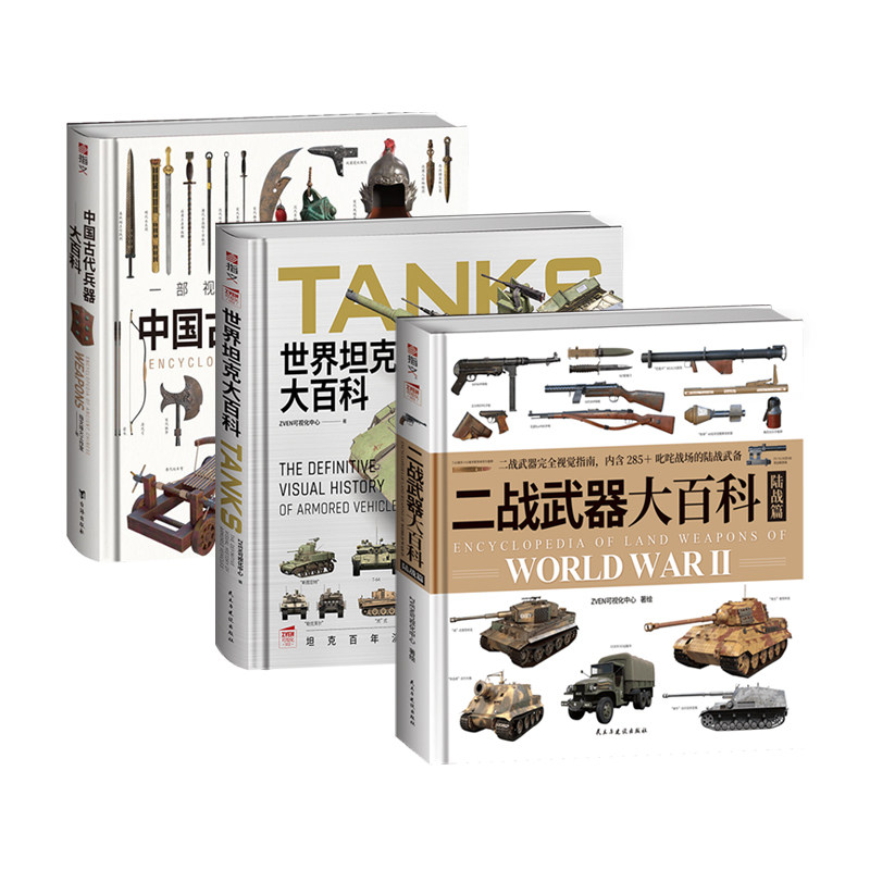 【套装3册】《中国古代兵器大百科》+《世界坦克大百科》+《二战武器大百科. 陆战篇》大度12开精装全彩铜版纸印刷