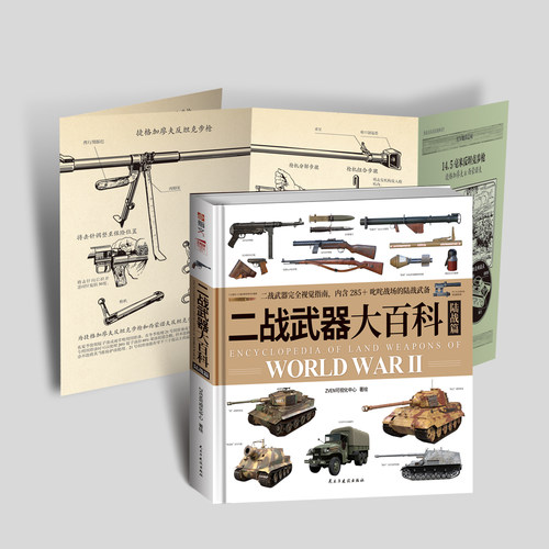 【全新赠拉页海报】《二战武器大百科. 陆战篇》指文图书 军事启蒙