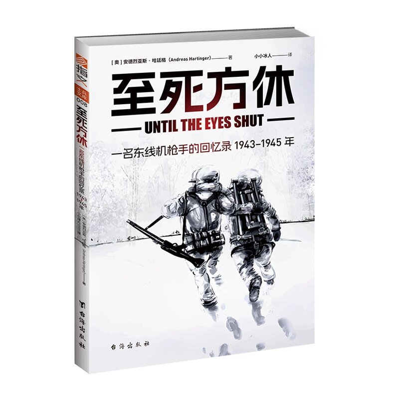 【正版】《至死方休：一名东线机枪手的回忆录：1943-1945年》德军战史 士兵回忆录 军事书籍 战场纪实 - 实物图