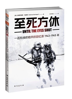 《至死方休：一名东线机枪手的回忆录：1943-1945年》二战东线德军战史回忆录小小冰人译指文 士兵文库008 【全新正版】