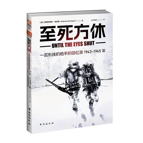 《至死方休：一名东线机枪手的回忆录：1943-1945年》二战东线德军战史回忆录小小冰人译指文 士兵文库008 【全新正版】