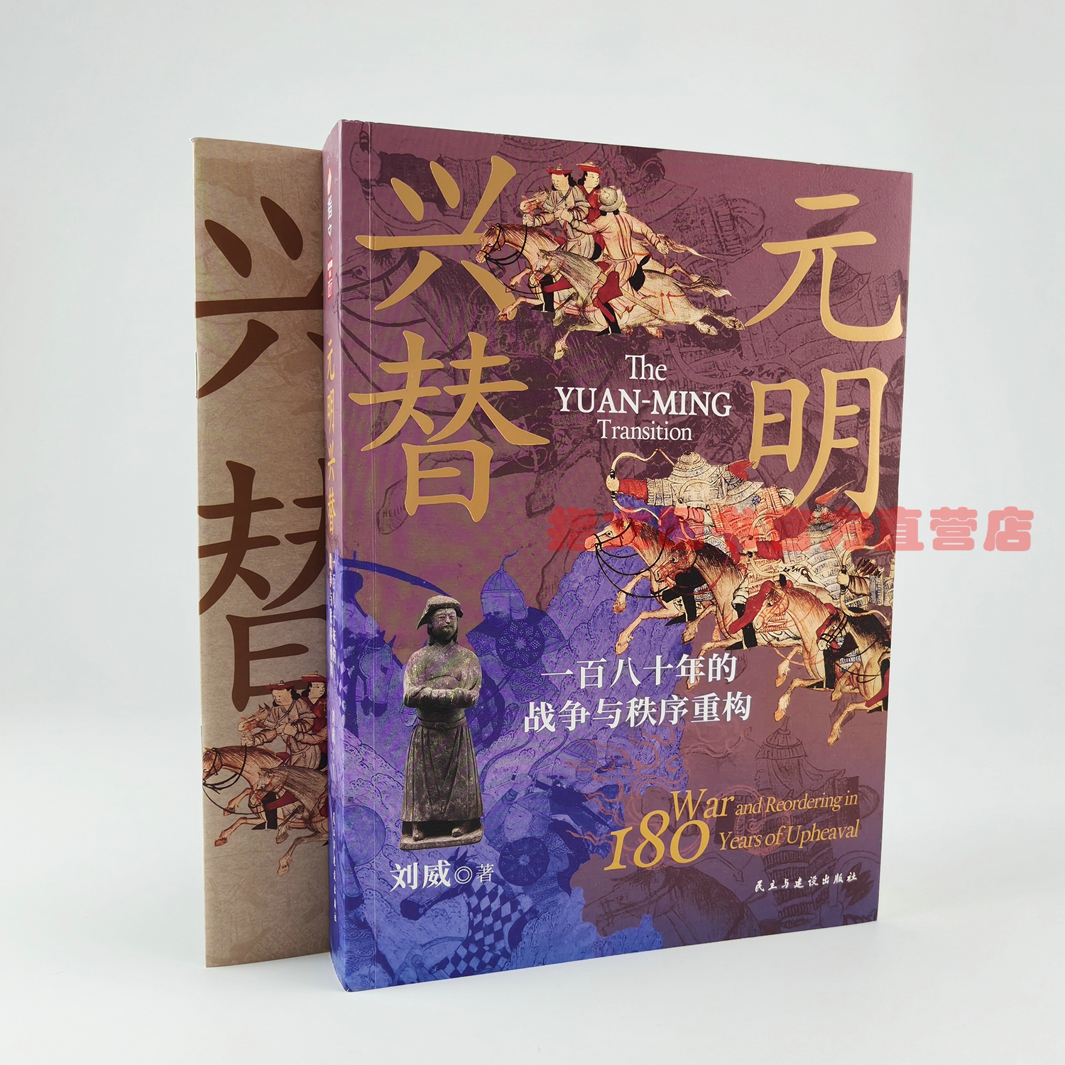 《元明兴替 : 一百八十年的战争与秩序重构》战争事典特辑027中国古代史  中国历史 战争史