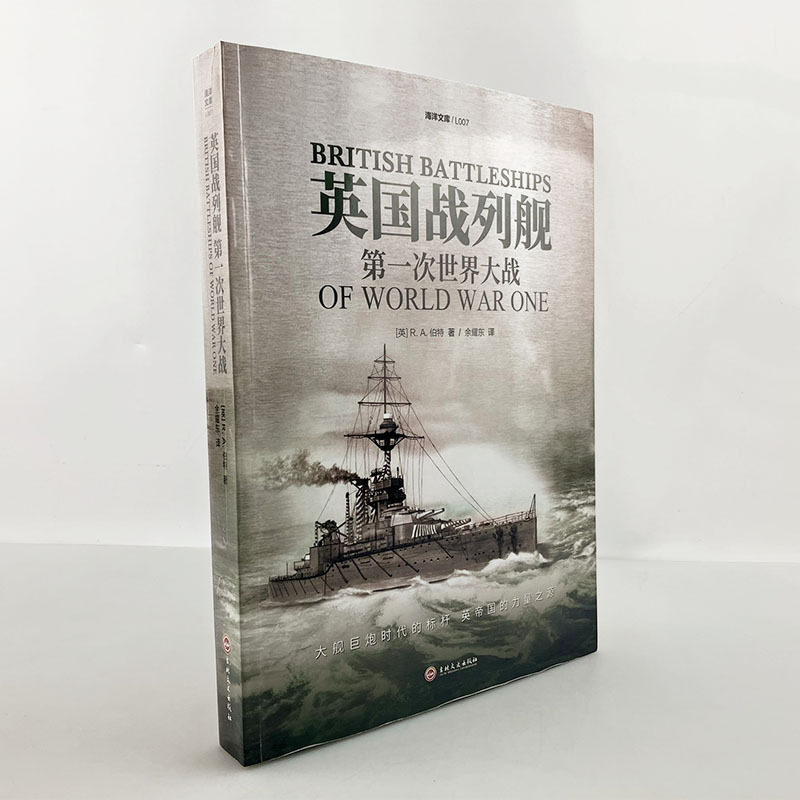 【官方正版】海洋文库L007《英国战列舰：第一次世界大战》 指文战列巡洋舰“伊丽莎白女王”号多格尔沙洲海战日德兰海战大舰队高性价比高么？