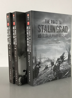 【指文官方平装套装】《通往柏林之路》+《通往斯大林格勒之路》带地图 指文东线文库