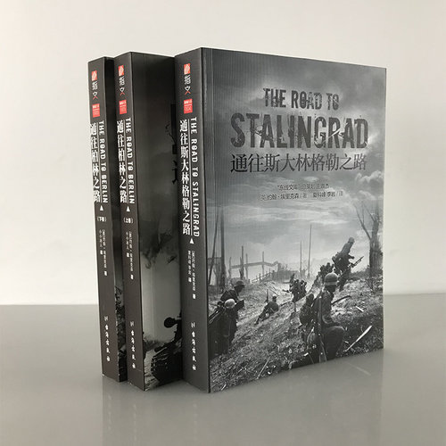 【指文官方平装套装】《通往柏林之路》+《通往斯大林格勒之路》带地图 指文东线文库