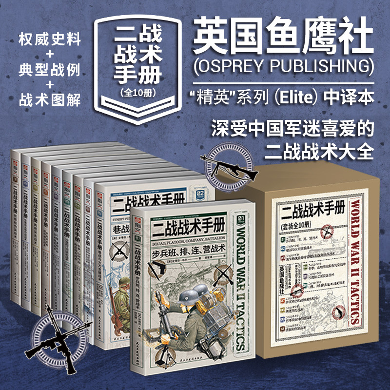 《二战战术手册》（全10册）带书盒 战略战术 装甲兵武器巷战 军事反坦克反坦克丛林作战空降作战