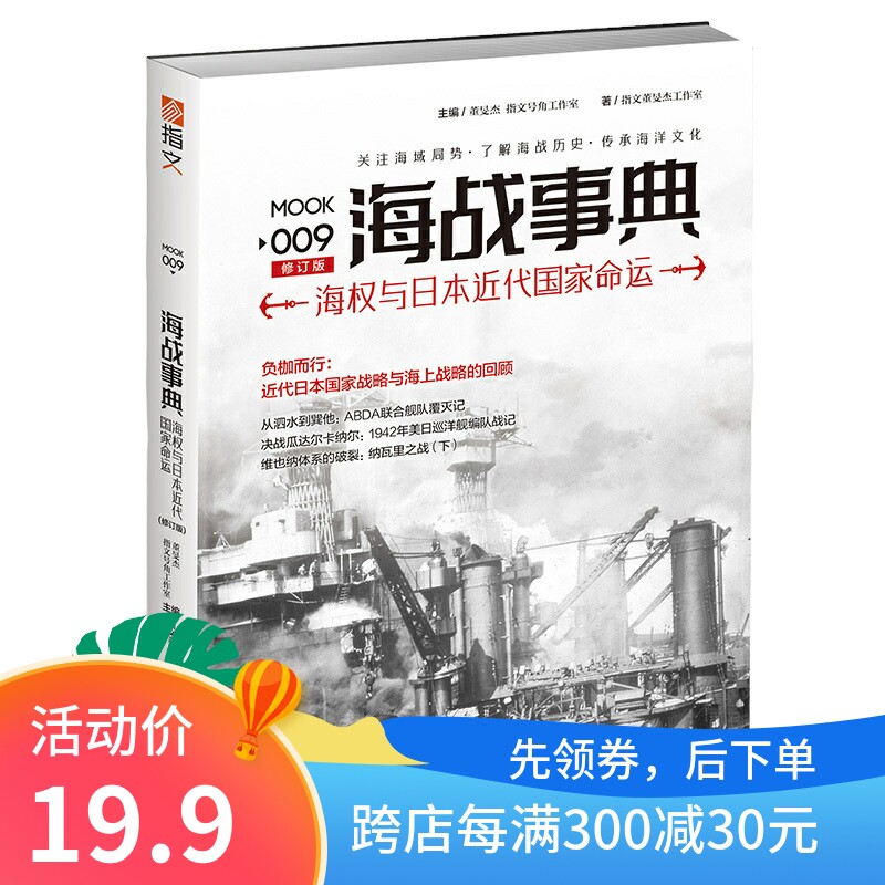 【指文官方正版】《海战事典009:海权与日本近代国家命运》现货 海洋战争 激烈的海洋争霸 指文图书 军事历史图书怎么看?