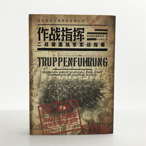 【指文官方正版】《作战指挥:二战德国陆军实战指南》国防部队局著小小冰人译收录了战事过程中指挥官职能涉及的方方面面
