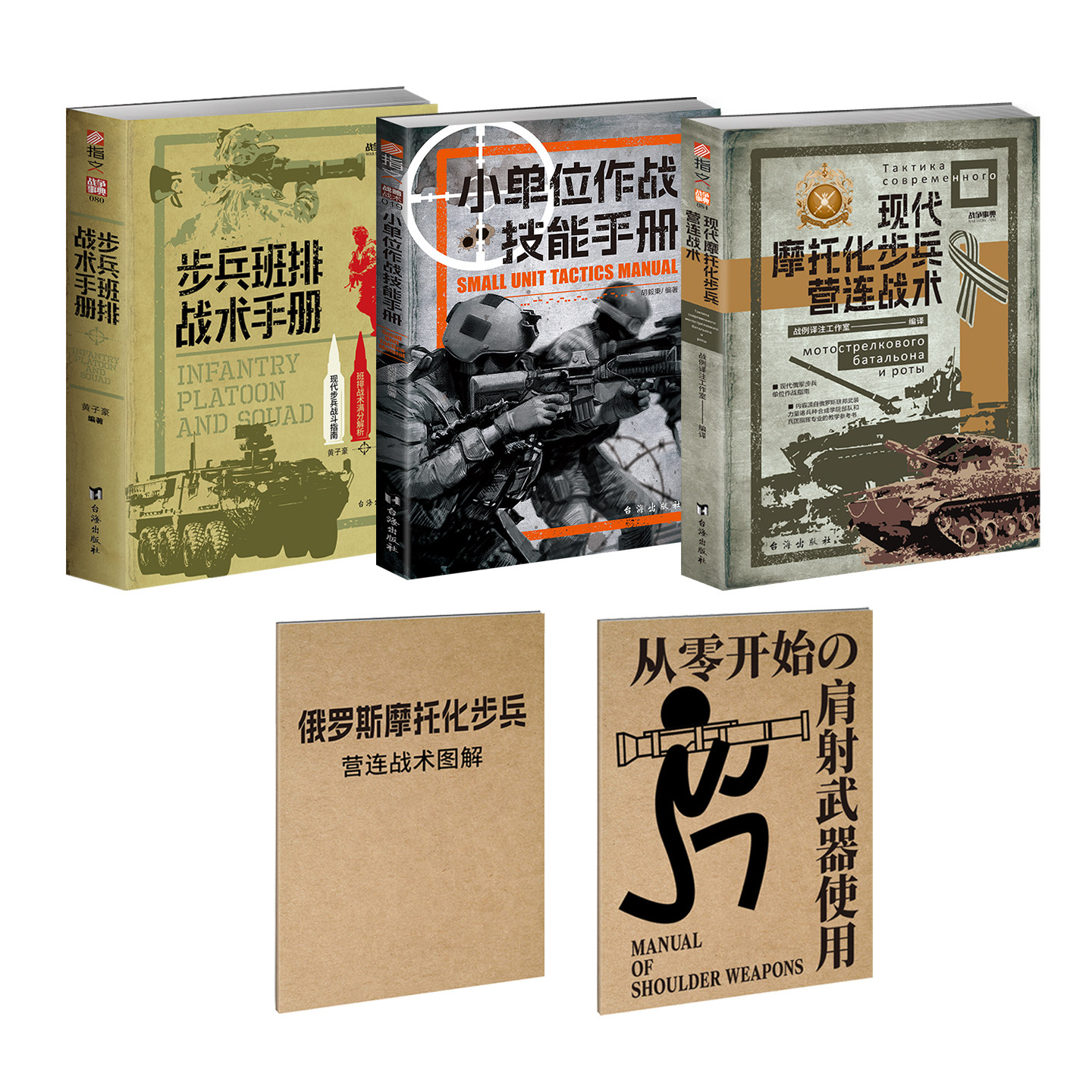 【套装送图册】步兵班排战术 + 小单位作战技能 + 现代摩托化步兵营连战术 军事战术书籍 单兵作战 班排连营战术指南 军迷必读