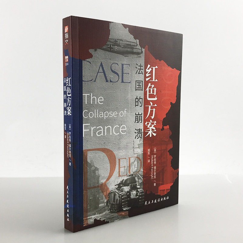 【正版】《红色方案：法国的崩溃》指文西线文库重现敦刻尔克大撤退后、不列颠之战前法国战役完整历史的扛鼎之作