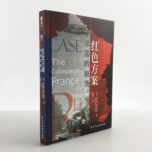 【正版】《红色方案：法国的崩溃》指文西线文库重现敦刻尔克大撤退后、不列颠之战前法国战役完整历史的扛鼎之作