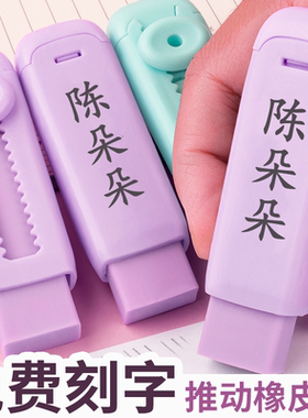 免费刻名字推动橡皮创意小学生儿童彩色橡皮擦专用无碎屑可换替芯