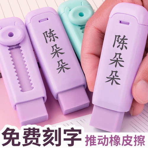 刻名字可推动橡皮擦文具奖品礼物
