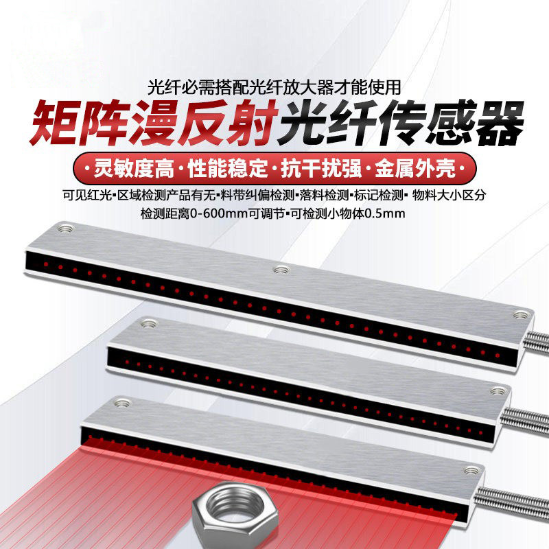 漫反射矩阵光纤传感器高品质光电开关高精度红外光计数光幕光栅