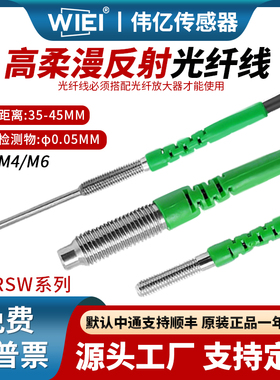 伟亿高柔漫反射光纤M3M4M6光纤传感器高品质放大器探头对射光纤线