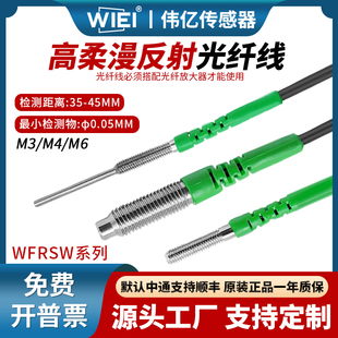 伟亿高柔漫反射光纤M3M4M6光纤传感器高品质放大器探头对射光纤线