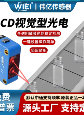 伟亿CCD视觉光电开关传感器一键设定检测透明非透明物体WDE-SJ30N