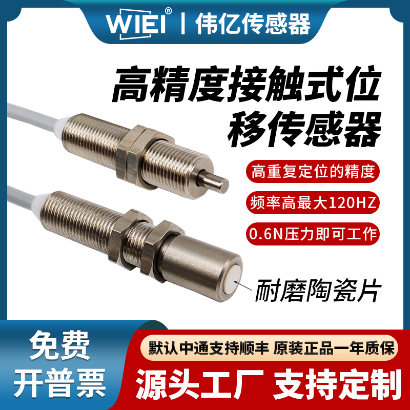 伟亿防水高精度接触式位移传感器