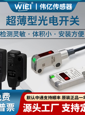 伟亿超薄型对射光电开关漫反射传感器正面侧面对射WX-ZT/CT23LX-N