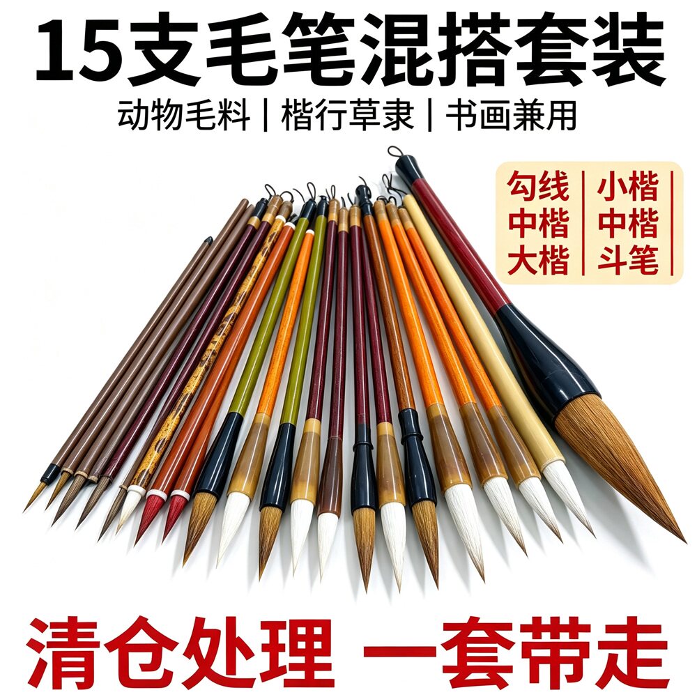 清仓15支狼羊毫毛笔书画套装