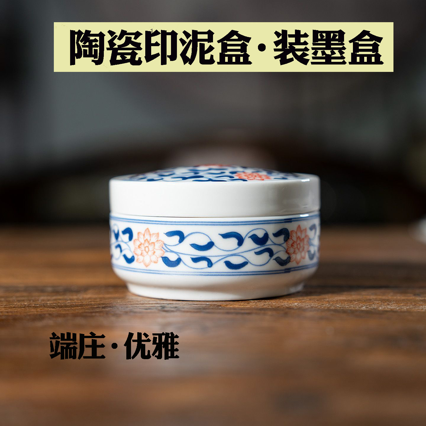 多功能陶瓷印泥盒仿古锦鲤缠枝印泥缸印泥盒装墨盒装墨缸带盖文房