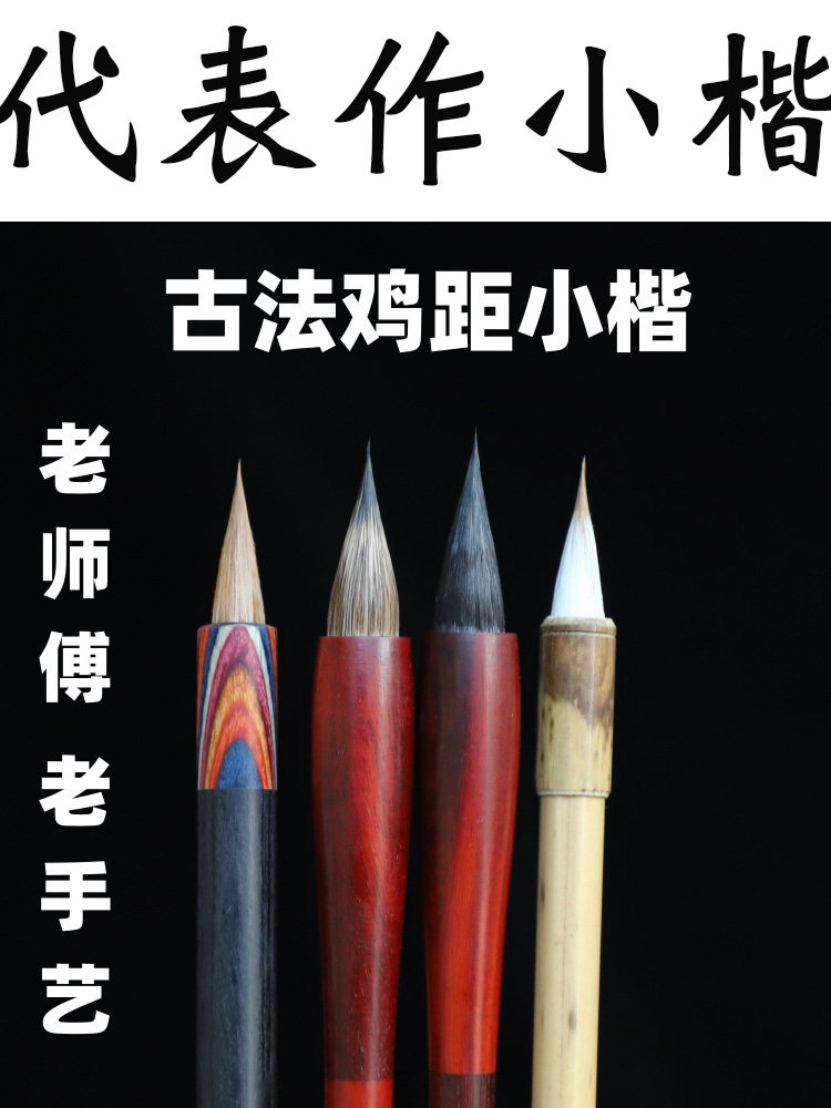 彷古晋堂古法小楷毛笔纯料老手工制作抄经描红灵飞经二王米芾智永