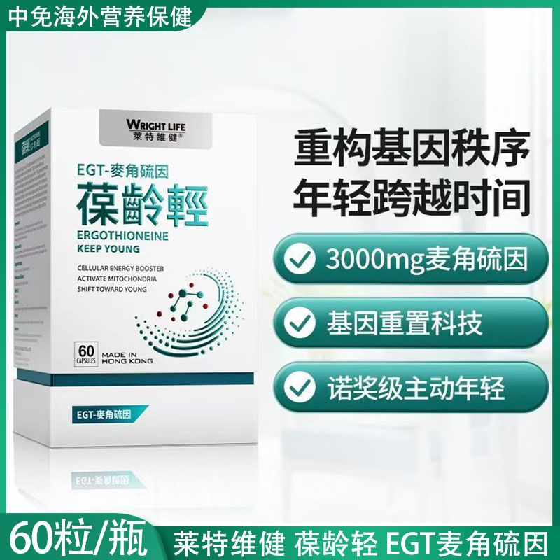 莱特维健葆龄轻麦角硫因PQQ胶囊延寿睡眠脑体力细胞营养补充剂