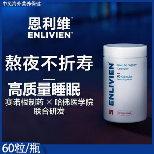 恩利维赛诺根国药胶囊细胞充能延寿睡眠提升进口营养补充剂