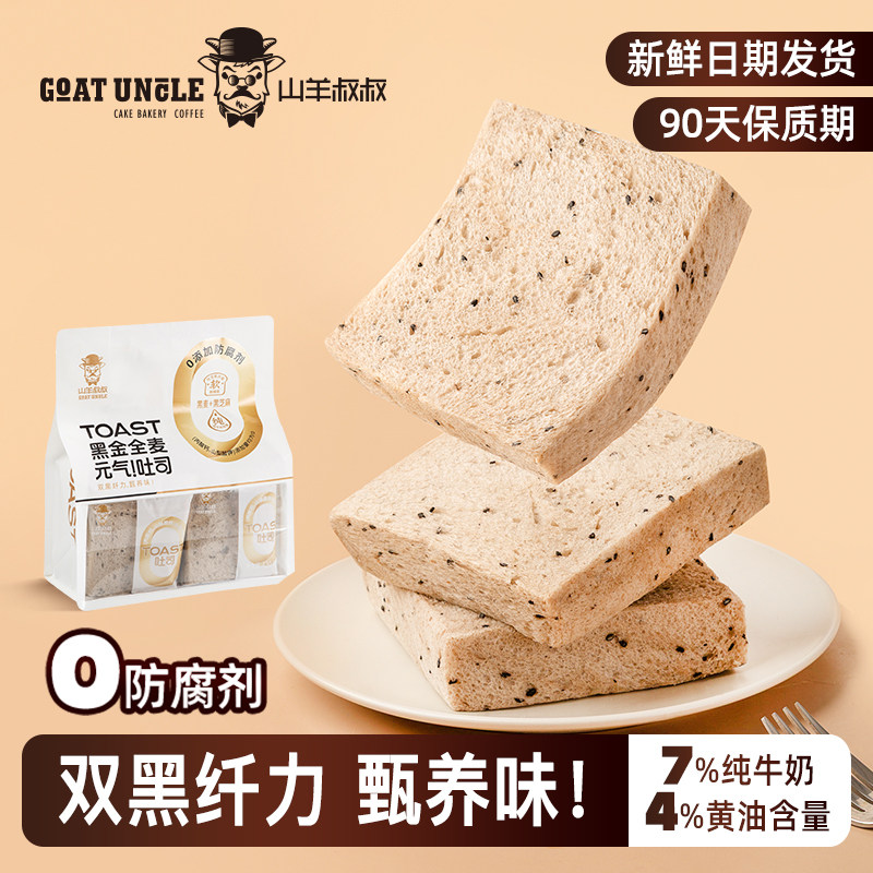 山羊叔叔黑芝麻全麦无边吐司零防腐剂420g/袋早餐代餐饱腹送礼图片